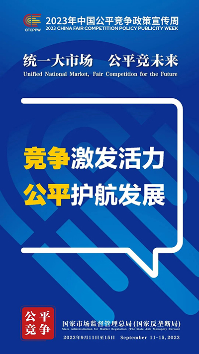 E:2023.99.13【2023中國公平競爭政策宣傳周】統(tǒng)一大市場  公平競未來官網(wǎng)公平2.jpg