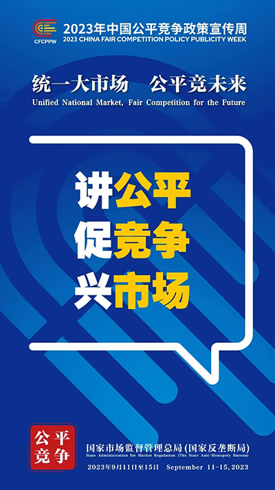 E:2023.99.13【2023中國公平競爭政策宣傳周】統(tǒng)一大市場  公平競未來官網(wǎng)公平3.jpg