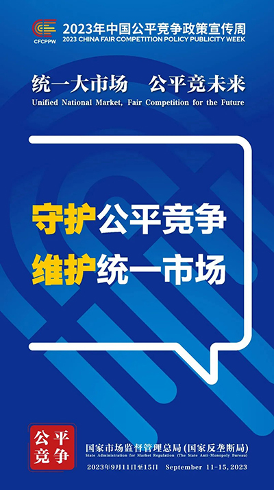 E:2023.99.13【2023中國公平競爭政策宣傳周】統(tǒng)一大市場  公平競未來官網(wǎng)公平4.jpg