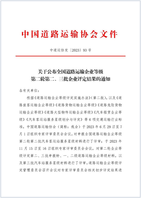 E:2023.1212.1事業(yè)發(fā)展部：喜訊！富臨運業(yè)獲評“全國道路旅客運輸特級企業(yè)”20231201-01-01.png