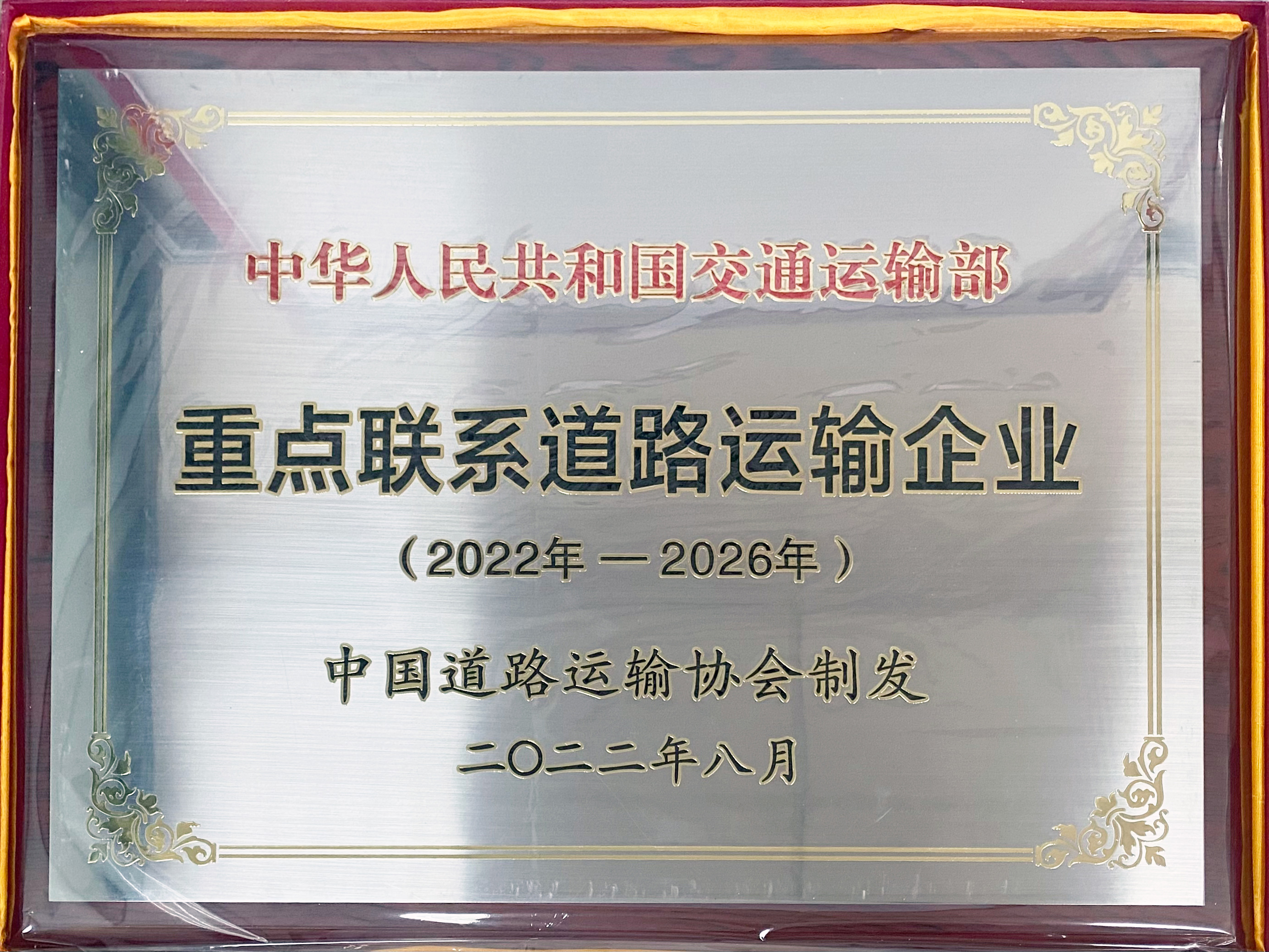 喜訊！富臨運(yùn)業(yè)再次被納入“交通部重點(diǎn)聯(lián)系運(yùn)輸企業(yè)”并蟬聯(lián)“經(jīng)濟(jì)運(yùn)行分析工作先進(jìn)單位”榮譽(yù)稱號(hào)