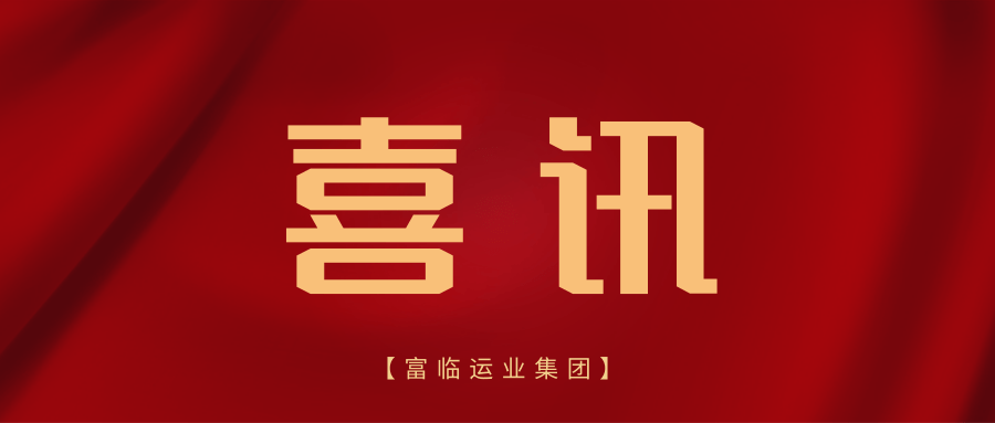 省道協(xié)來(lái)信！富臨長(zhǎng)運(yùn)選派人員再獲認(rèn)可