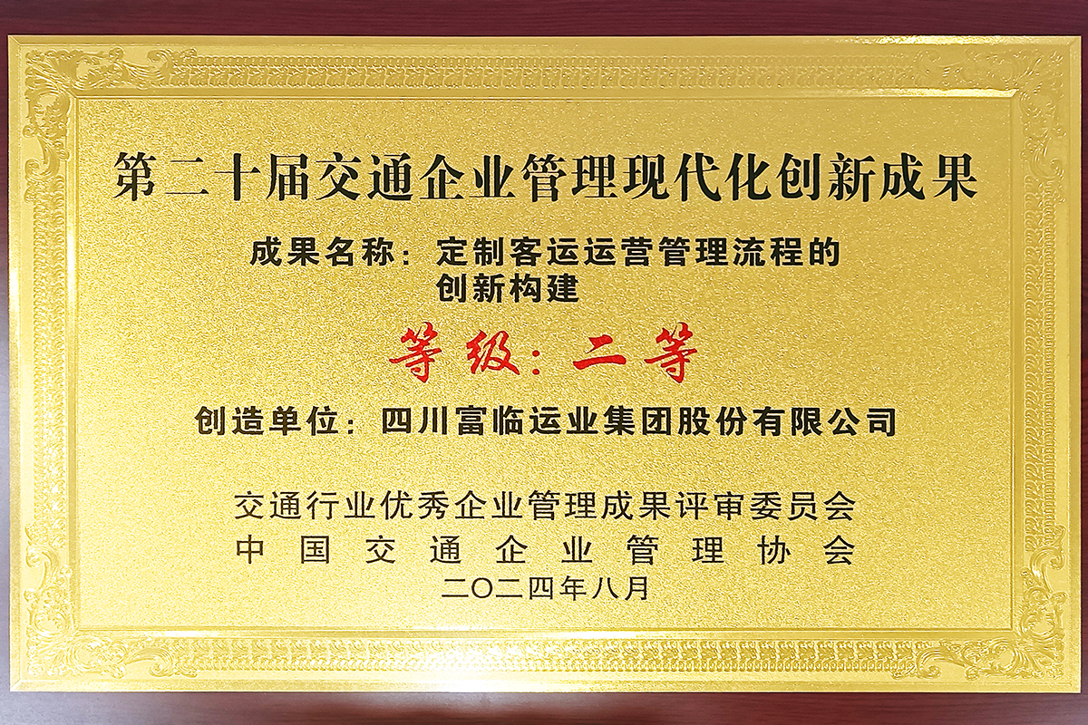 喜訊！富臨運業(yè)榮獲“第二十屆交通企業(yè)管理現(xiàn)代化創(chuàng)新成果二等”