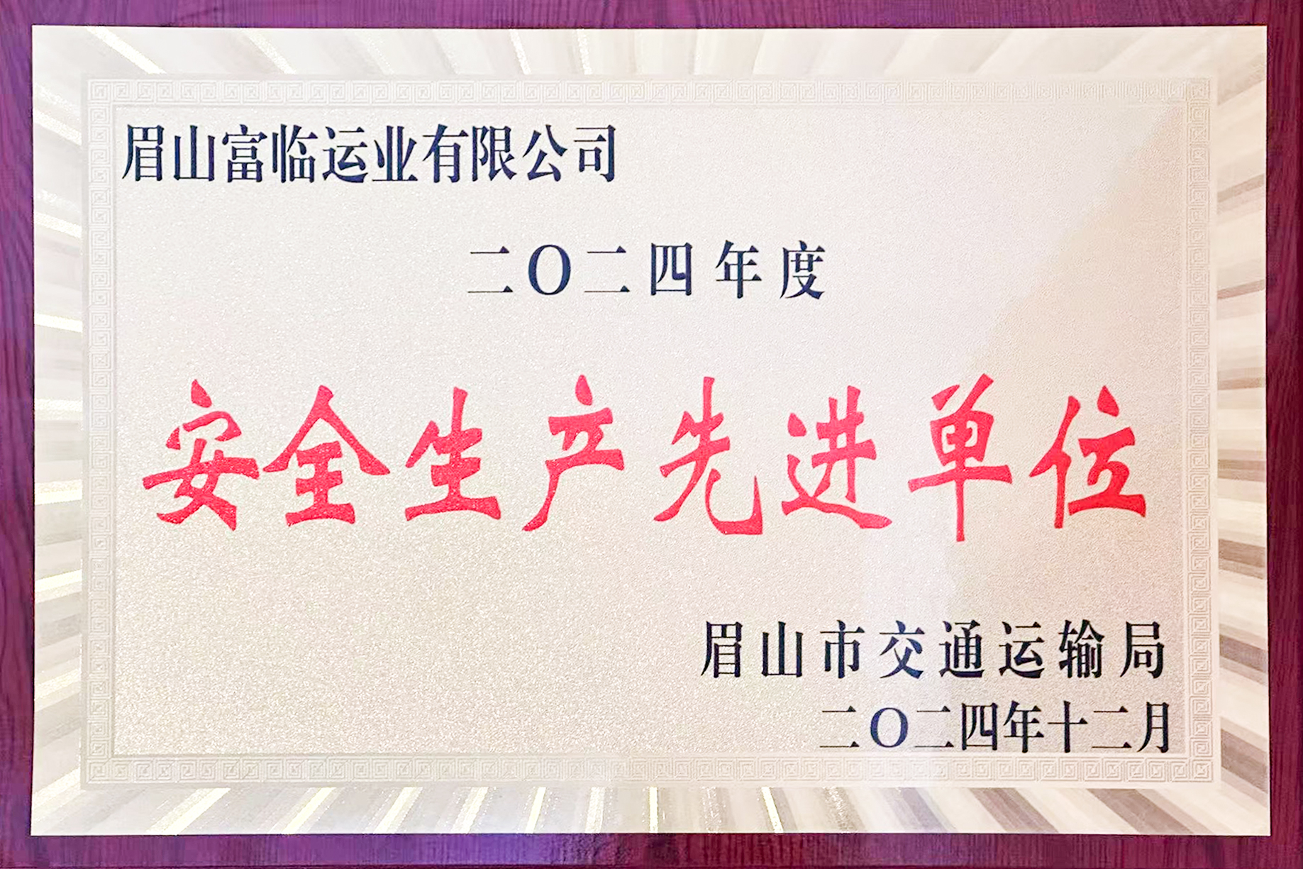 喜訊！富臨眉山運(yùn)業(yè)獲評(píng)眉山市“安全生產(chǎn)先進(jìn)單位”